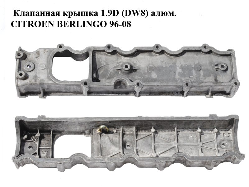 Клапанна кришка 1.9D (DW8) алюміній CITROEN BERLINGO 96-08 (СИТРОЕН БЕРЛИНГО) (9633232080)