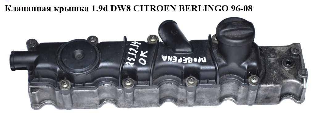 Клапанна кришка 1.9D (DW8) в зборі CITROEN BERLINGO 96-08 (СИТРОЕН БЕРЛИНГО) (0248.G3, 9633232080, 9628257180, 1180F9, 9624939680, 0258J1, 0248G3)