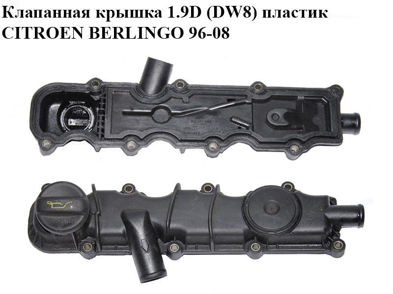 Клапанная крышка 1.9D (DW8) пластик CITROEN BERLINGO 96-08 (СИТРОЕН БЕРЛИНГО) (9628257080)