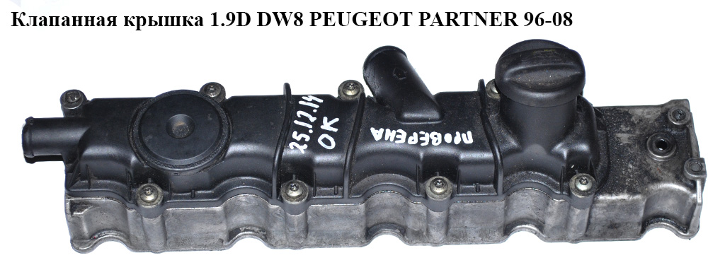 Клапанная крышка 1.9D DW8 PEUGEOT PARTNER 96-08 (ПЕЖО ПАРТНЕР)
