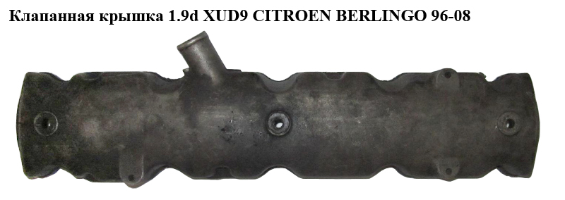 Клапанная крышка 1.9d XUD9 CITROEN BERLINGO 96-08 (СИТРОЕН БЕРЛИНГО) (0248J2)