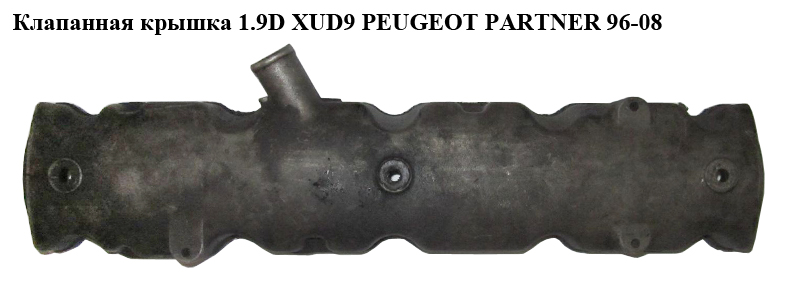 Клапанная крышка 1.9D XUD9 PEUGEOT PARTNER 96-08 (ПЕЖО ПАРТНЕР)