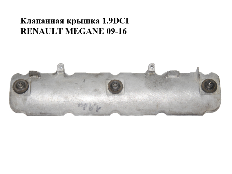 Клапанна кришка 1.9DCI RENAULT MEGANE 09-16 (РЕНО МЕГАН) (8200303546)