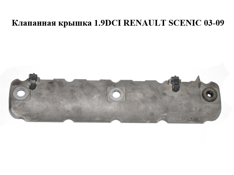 Клапанная крышка 1.9DCI RENAULT SCENIC 03-09 (РЕНО СЦЕНИК) (8200303546)
