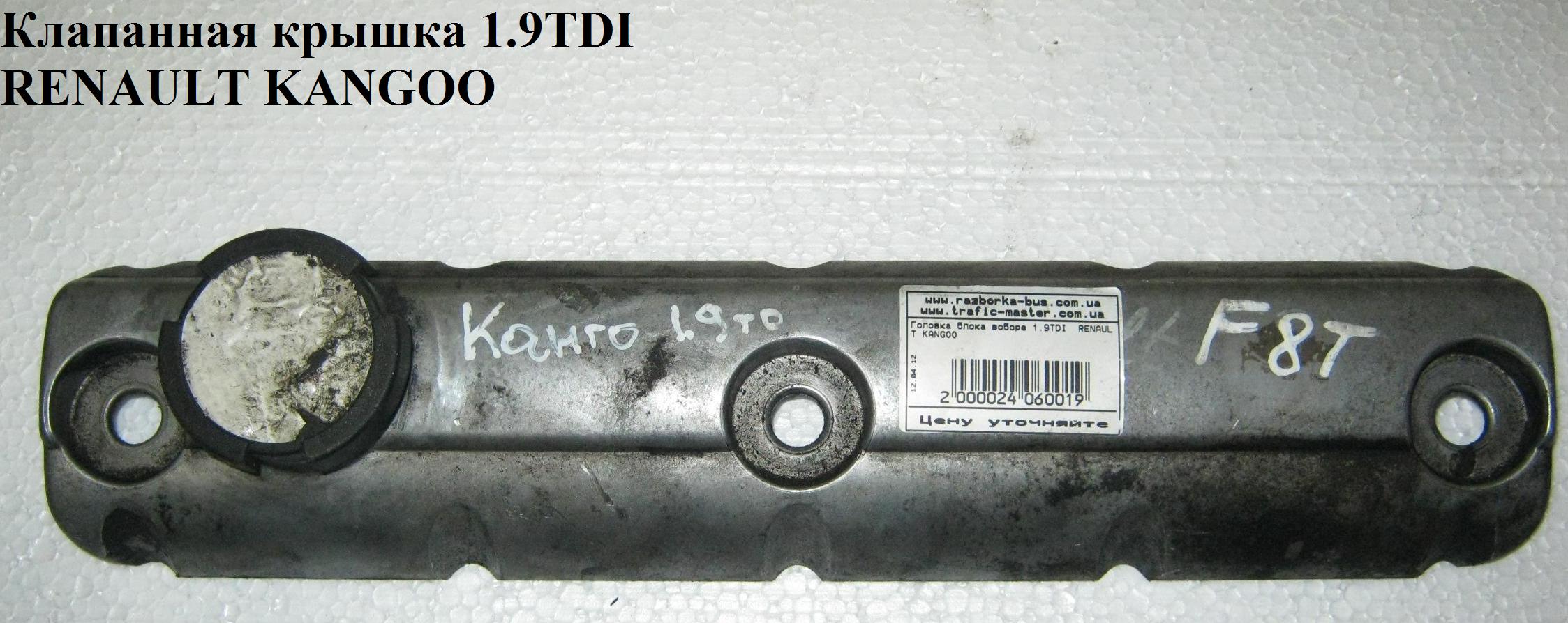 Клапанна кришка 1.9DTI RENAULT KANGOO 97-07 (РЕНО КАНГО) (7700100785, 7700874718)