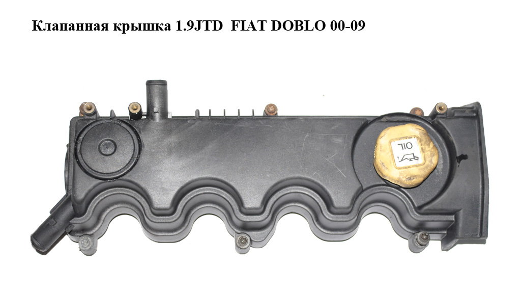 Клапанная крышка 1.9JTD FIAT DOBLO 00-09 (ФИАТ ДОБЛО) (46530606, 73500695)
