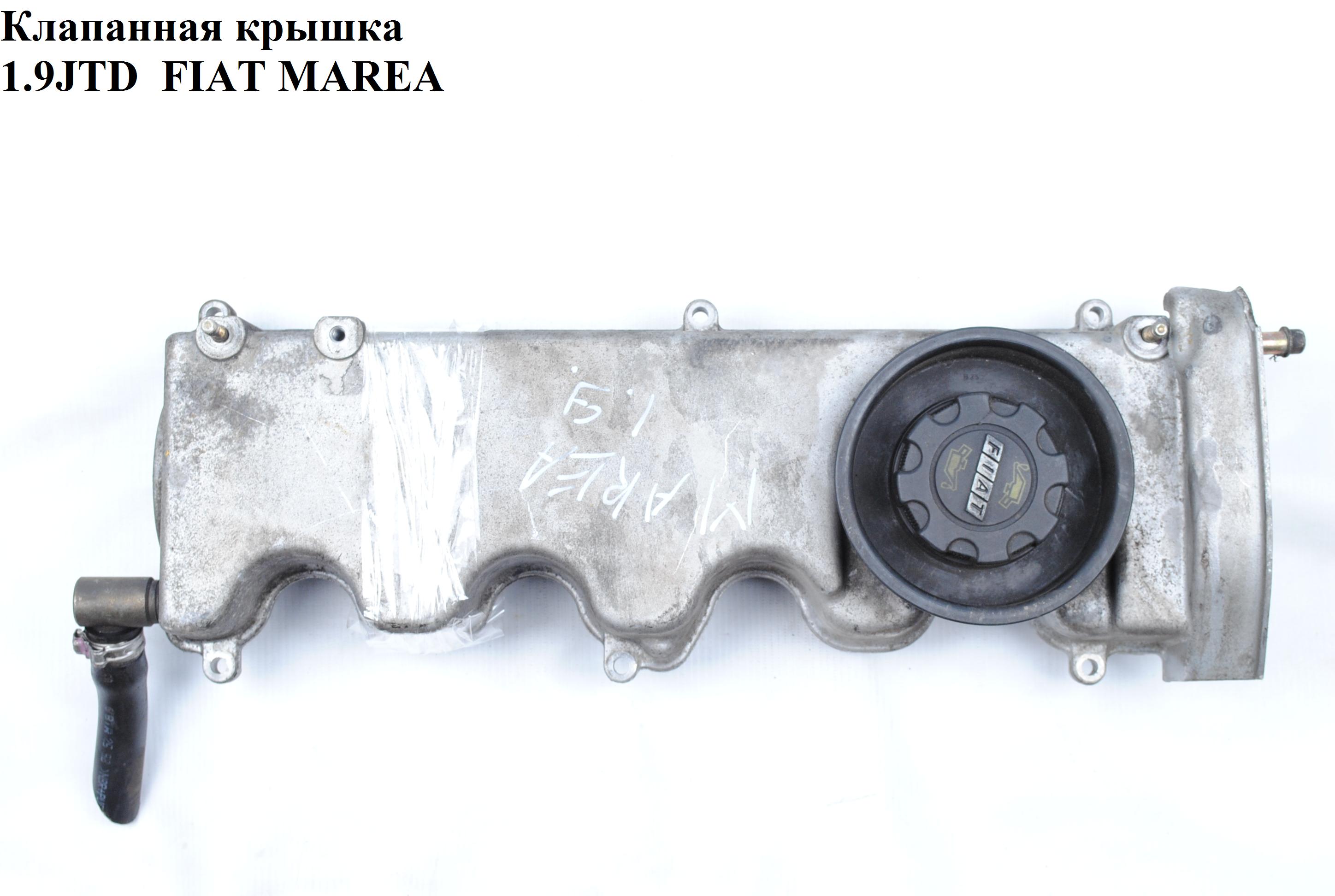 Клапанная крышка 1.9JTD FIAT MAREA 96-02 (ФИАТ МАРЕА) (46520650, 46532407)