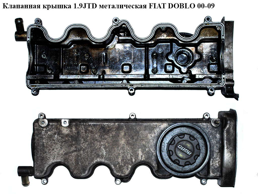 Клапанная крышка 1.9JTD метал FIAT DOBLO 00-09 (ФИАТ ДОБЛО) (55197017)