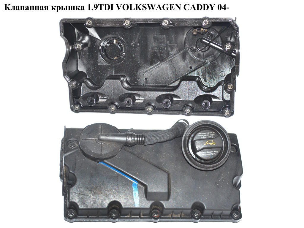Клапанна кришка 1.9TDI VOLKSWAGEN CADDY 04- (ФОЛЬКСВАГЕН КАДДИ) (038103469, 038103469AE, 038103469AD, 038103475N)