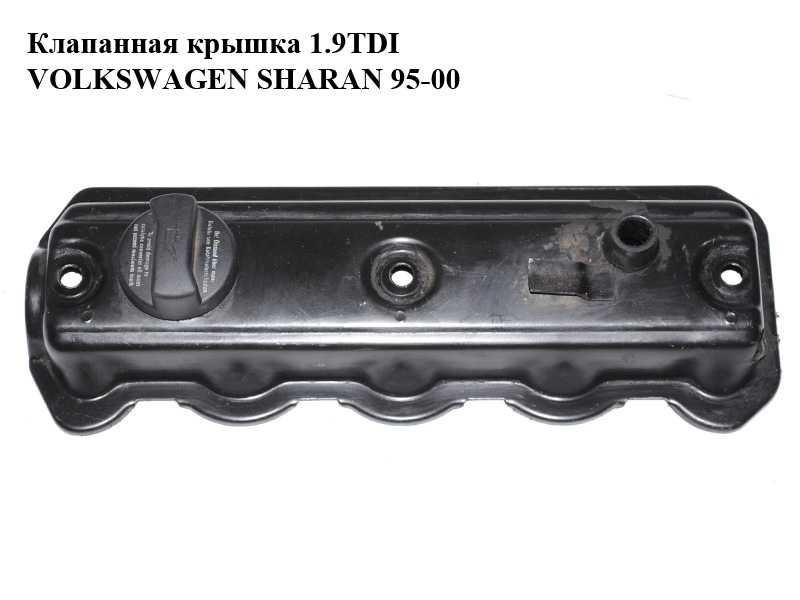 Клапанна кришка 1.9TDI VOLKSWAGEN SHARAN 95-00 (ФОЛЬКСВАГЕН ШАРАН) (028103469E)