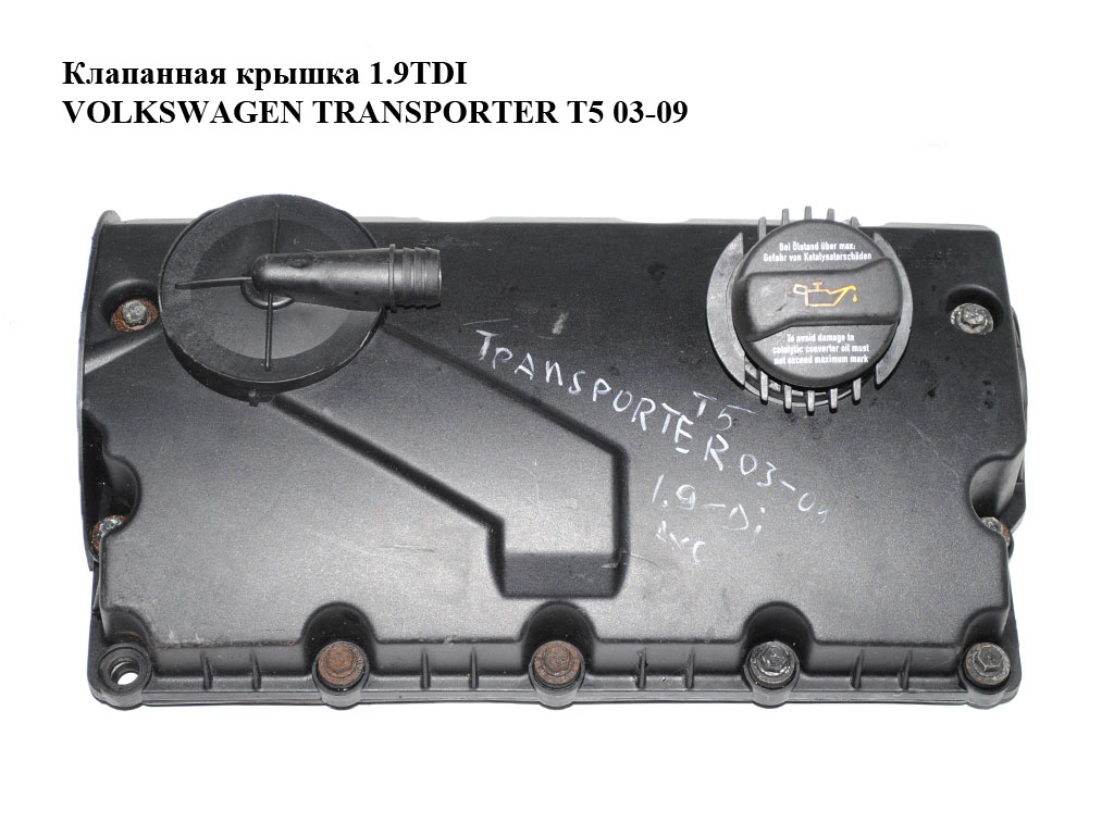 Клапанна кришка 1.9TDI VOLKSWAGEN TRANSPORTER T5 03-09 (ФОЛЬКСВАГЕН ТРАНСПОРТЕР Т5) (038103469AC, 038103475N,
