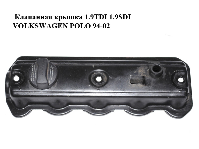 Клапанна кришка 1.9TDI 1.9SDI VOLKSWAGEN POLO 94-02 (ФОЛЬКСВАГЕН ПОЛО) (028103469E)
