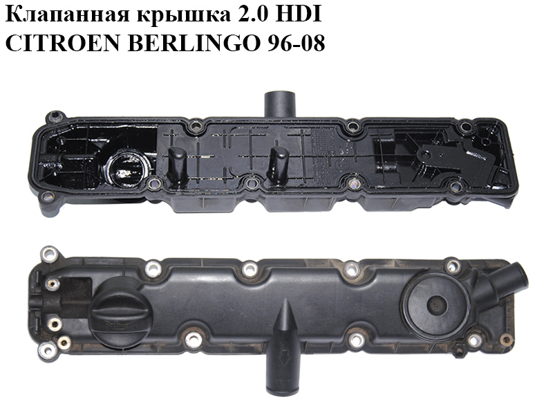 Клапанна кришка 2.0 HDI CITROEN BERLINGO 96-08 (СИТРОЕН БЕРЛИНГО) (9630142180, 0248G5)