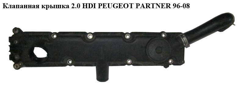 Клапанная крышка 2.0 HDI PEUGEOT PARTNER 96-08 (ПЕЖО ПАРТНЕР)