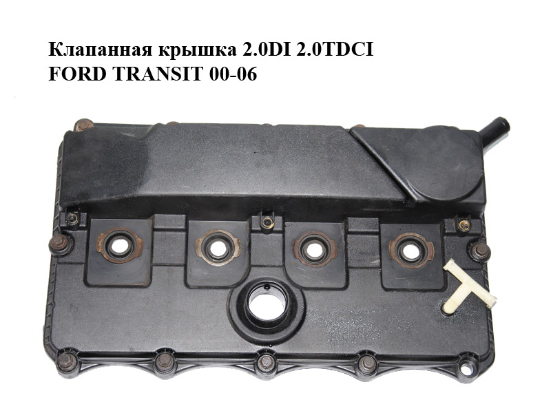 Клапанная крышка 2.0DI 2.0 TDCI FORD TRANSIT 00-06 (ФОРД ТРАНЗИТ) (1217425, 2S7Q6K27CCC, 2S7Q-6K27C-CC)