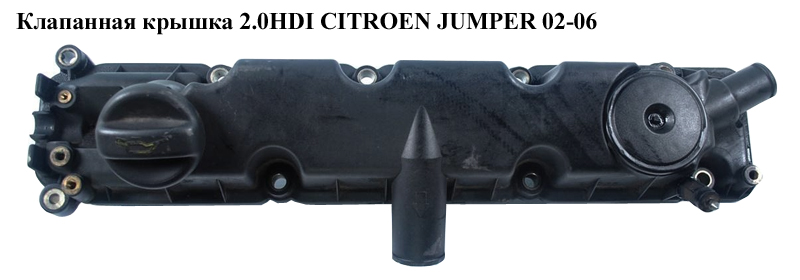 Клапанная крышка 2.0HDI CITROEN JUMPER 02-06 (СИТРОЕН ДЖАМПЕР) (9630142180)