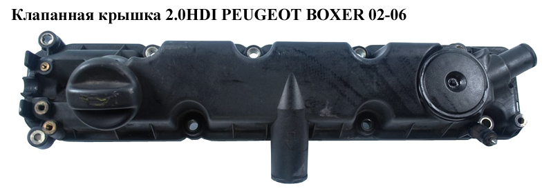 Клапанная крышка 2.0HDI PEUGEOT BOXER 02-06 (ПЕЖО БОКСЕР) (9630142180)