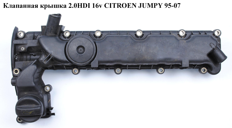 Клапанная крышка 2.0HDI 16v CITROEN JUMPY 95-07 (СИТРОЕН ДЖАМПИ) (9631367880)