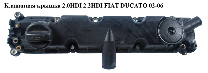 Клапанная крышка 2.0HDI 2.2HDI FIAT DUCATO 02-06 (ФИАТ ДУКАТО) (9630142180, 9644059280)