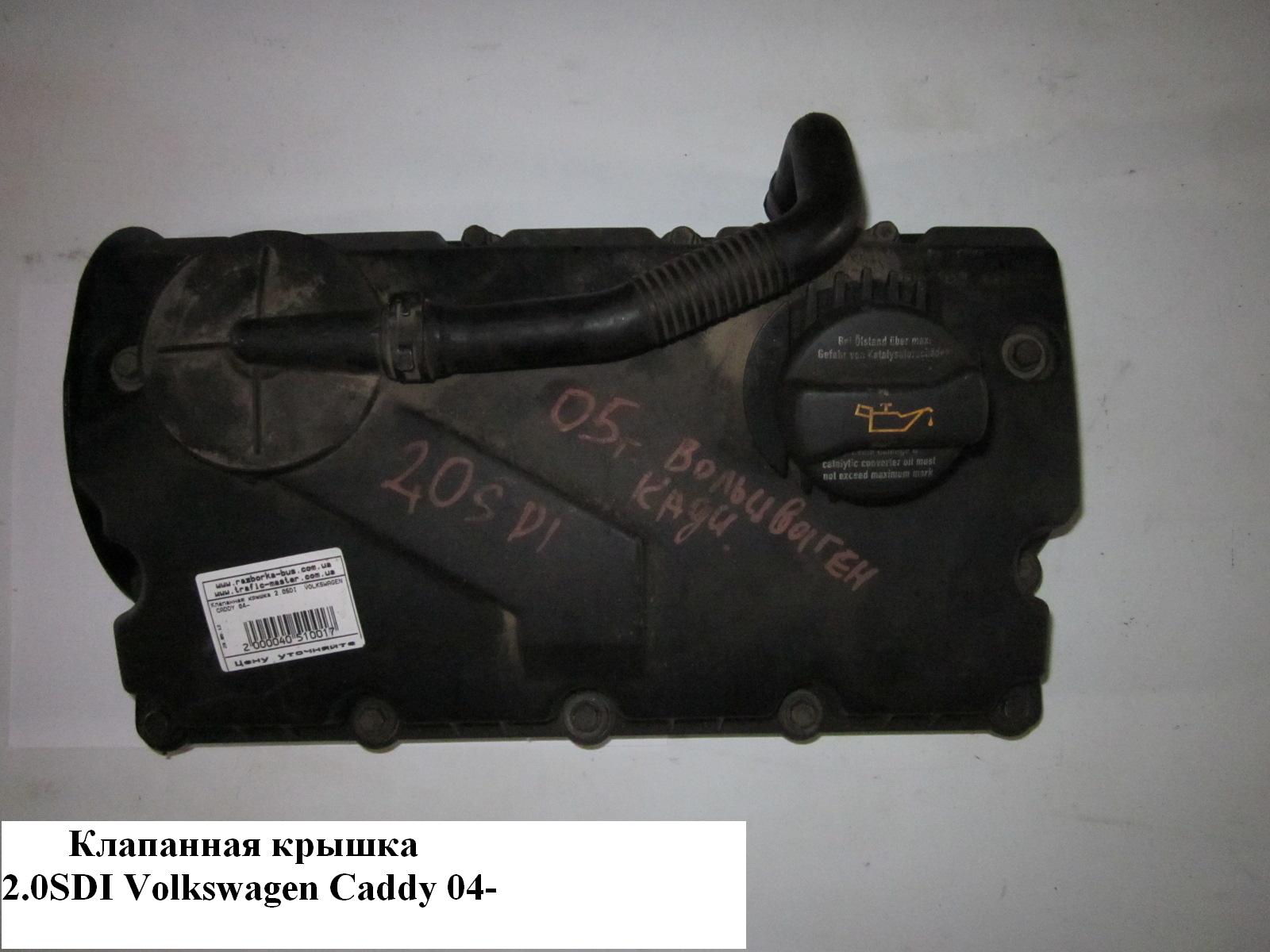 Клапанная крышка 2.0SDI VOLKSWAGEN CADDY 04- (ФОЛЬКСВАГЕН КАДДИ) (038103469)