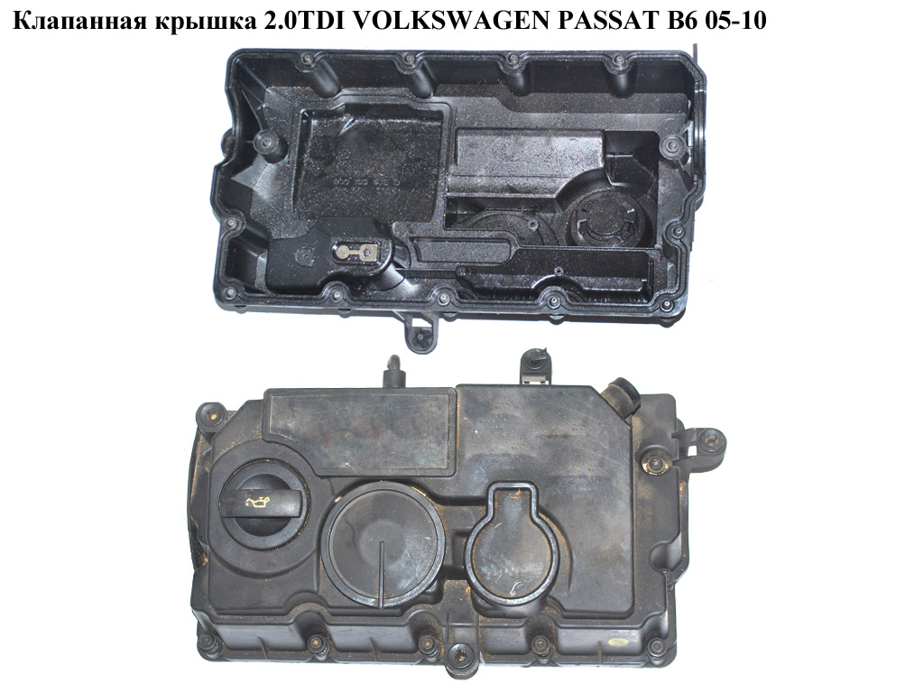 Клапанна кришка 2.0TDI VOLKSWAGEN PASSAT B6 05-10 (ФОЛЬКСВАГЕН ПАССАТ В6) (03G103475D)