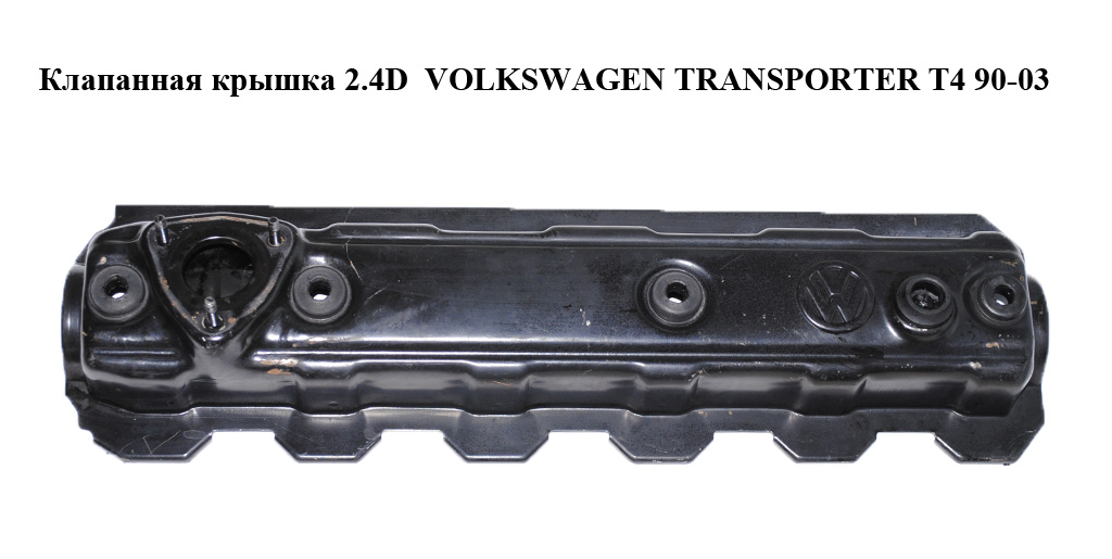 Клапанная крышка 2.4D VOLKSWAGEN TRANSPORTER T4 90-03 (ФОЛЬКСВАГЕН ТРАНСПОРТЕР Т4) (074103360A, 074103469B)