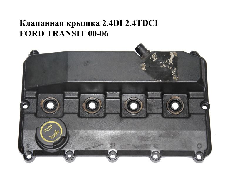 Клапанна кришка 2.4DI 2.4TDCI FORD TRANSIT 00-06 (ФОРД ТРАНЗИТ) (YC1Q-6K271-AK, YC1Q6K271AK)