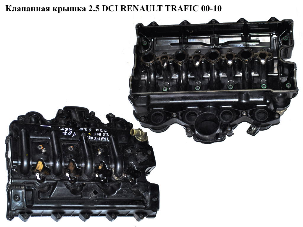 Клапанная крышка 2.5 DCI RENAULT TRAFIC 00-10 (РЕНО ТРАФИК) (8200627939, 8200277372, 8200482514, 8200193970,