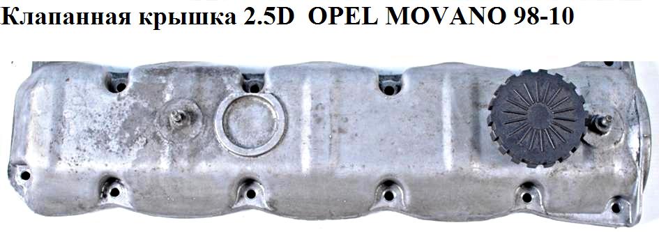 Клапанная крышка 2.5D OPEL MOVANO 98-10 (ОПЕЛЬ МОВАНО) (4402616)