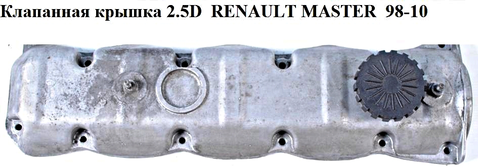 Клапанная крышка 2.5D RENAULT MASTER 98-10 (РЕНО МАСТЕР) (98472290)