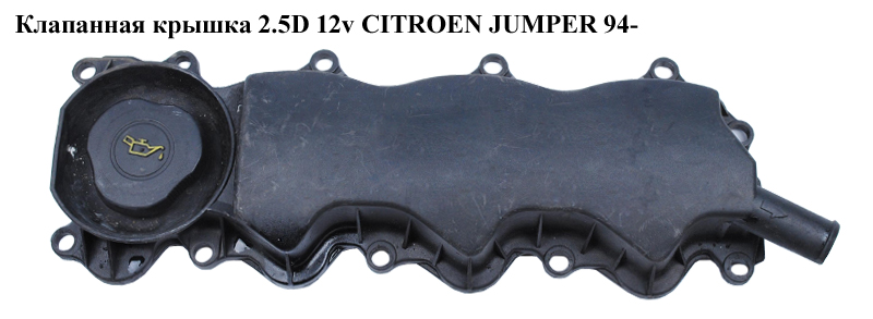 Клапанная крышка 2.5D 12v CITROEN JUMPER 94- (СИТРОЕН ДЖАМПЕР)