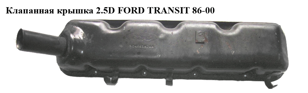 Клапанная крышка 2.5D 2.5TD FORD TRANSIT 86-00 (ФОРД ТРАНЗИТ) (904F6582AA, 904F-6582-AA)