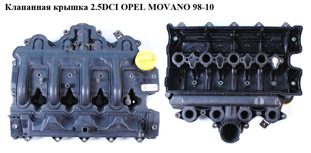 Клапанна кришка 2.5DCI OPEL MOVANO 98-10 (ОПЕЛЬ МОВАНО) (4433326)