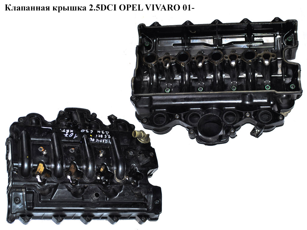 Клапанная крышка 2.5DCI OPEL VIVARO 01- (ОПЕЛЬ ВИВАРО) (8200627939, 8200277372, 8200482514, 8200193970, 8200239705, 8200714033)