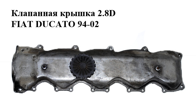 Клапанна кришка 2.8D FIAT DUCATO 94-02 (ФІАТ ДУКАТО) (500316259)