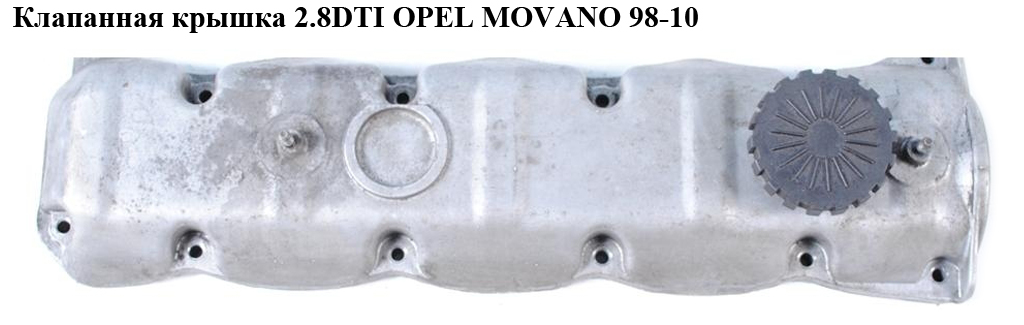 Клапанна кришка 2.8DTI OPEL MOVANO 98-10 (ОПЕЛЬ МОВАНО)