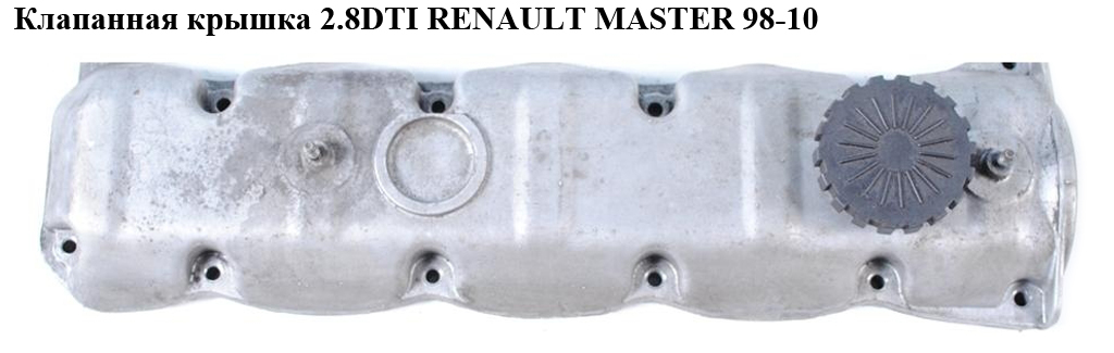 Клапанна кришка 2.8DTI RENAULT MASTER 98-10 (РЕНО МАСТЕР) (98472290)
