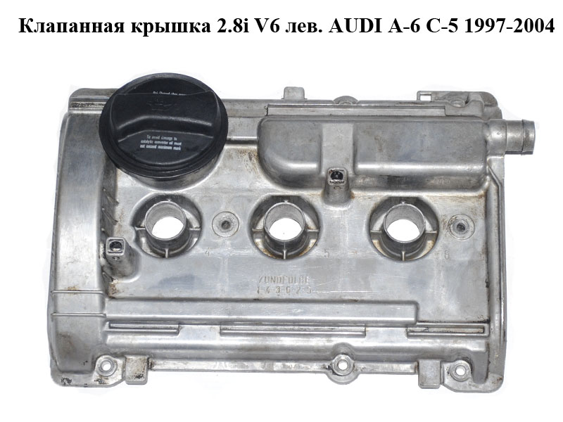 Клапанная крышка 2.8i V6 лев. AUDI A-6 C-5 1997-2004 ( АУДИ А6 ) (078103471R)