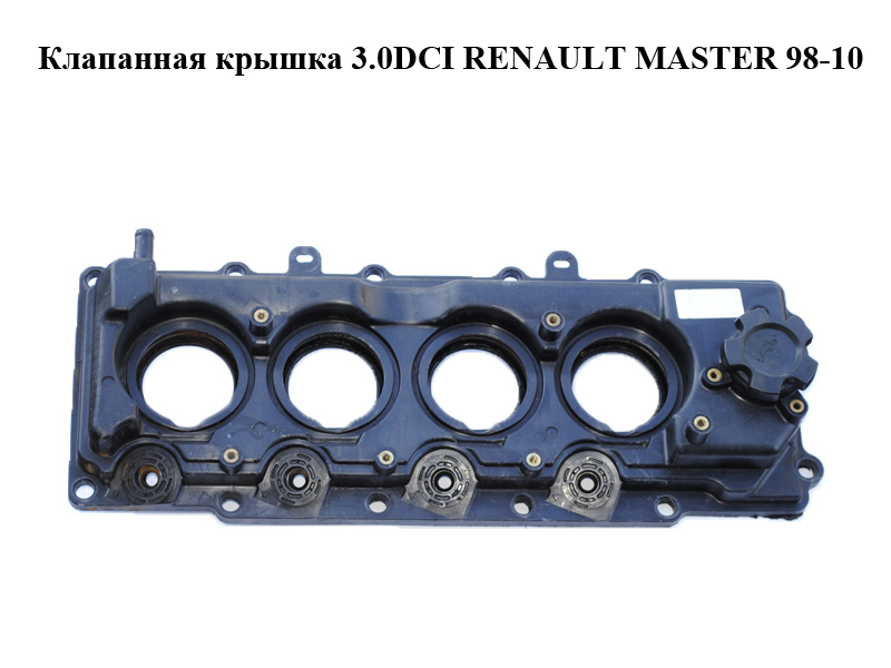 Клапанна кришка 3.0DCI RENAULT MASTER 98-10 (РЕНО МАСТЕР) (10100DB001, 7701057896)