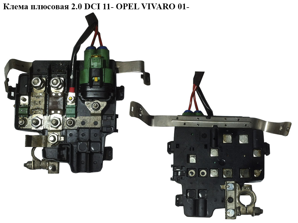 Клема плюсова 06- OPEL VIVARO 01- (ОПЕЛЬ ВИВАРО) (4417154)