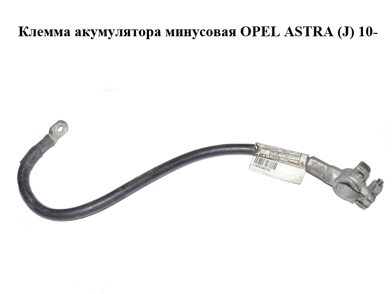 Клемма акумулятора минусовая OPEL ASTRA (J) 10- (ОПЕЛЬ АСТРА J) (13253570)