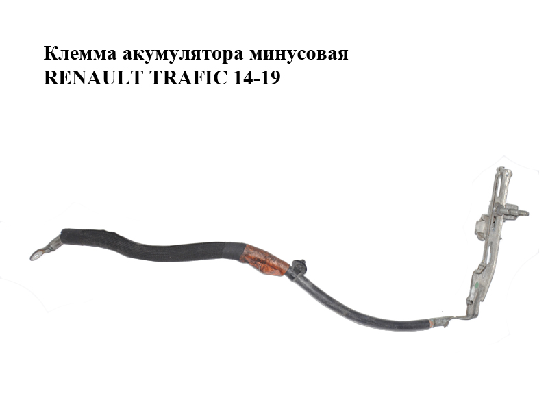 Клема акумулятора мінусова RENAULT TRAFIC 14-19 (РЕНО ТРАФІК) (240800232R, 93455634, 93455626)