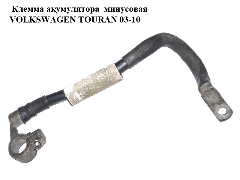 Клемма акумулятора минусовая VOLKSWAGEN TOURAN 03-10 (ФОЛЬКСВАГЕН ТАУРАН) (1T0971235A)