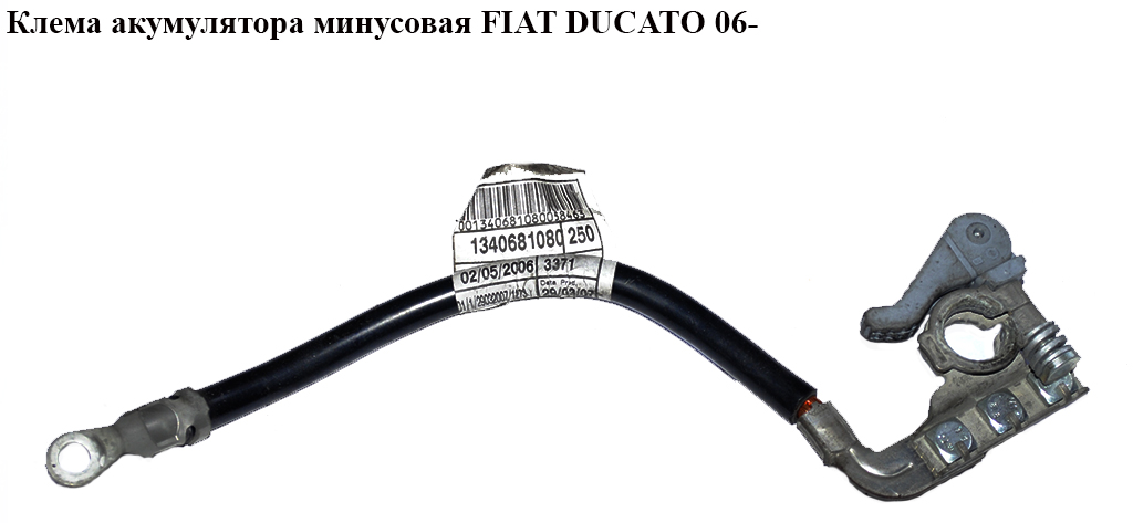 Клема мінусова FIAT DUCATO 06- (ФИАТ ДУКАТО) (1340681080)