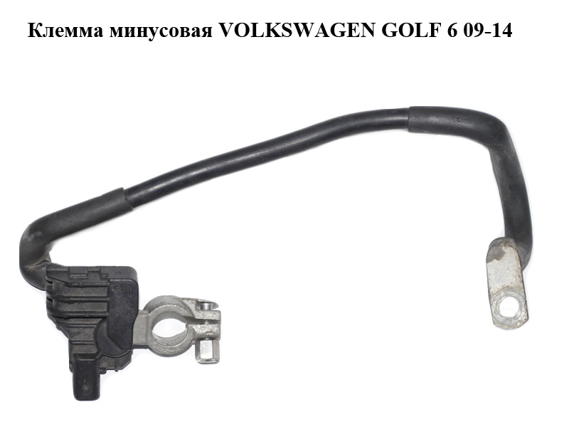 Мінусова клема VOLKSWAGEN GOLF 6 09-14 (ФОЛЬКСВАГЕН ГОЛЬФ 6) (1K0915181C)