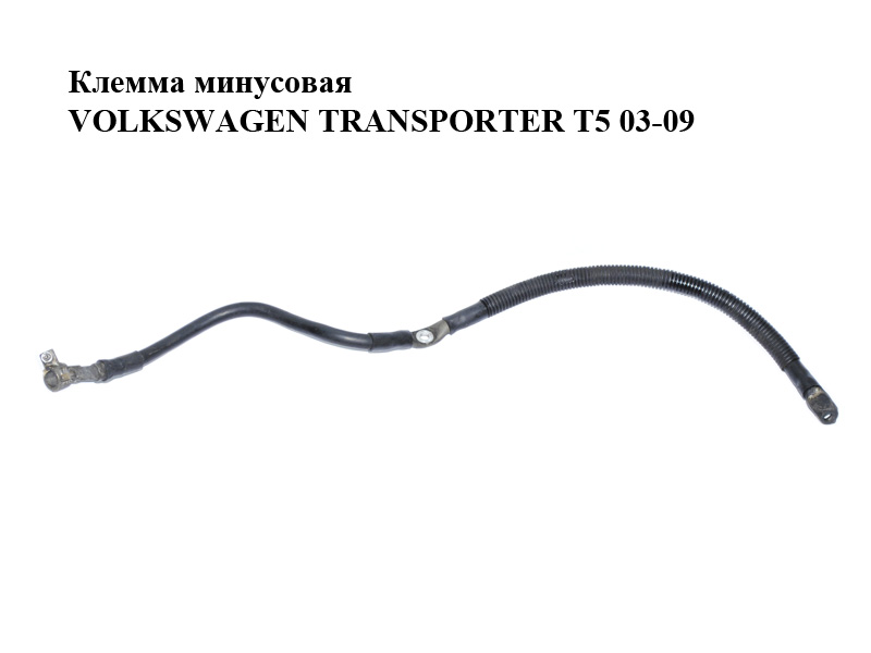 Клемма минусовая VOLKSWAGEN TRANSPORTER T5 03-09 (ФОЛЬКСВАГЕН ТРАНСПОРТЕР Т5) (7H4971793)