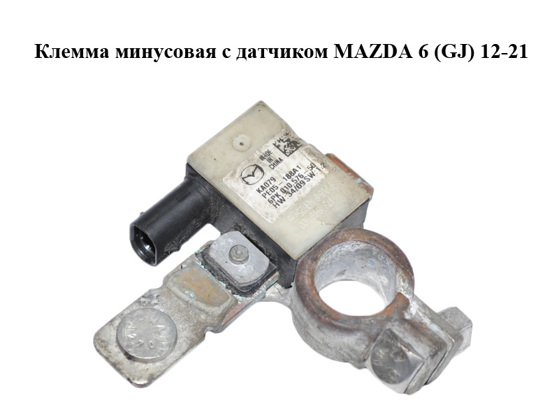 Клема мінусова з датчиком MAZDA 6 (GJ) 12-21 (МАЗДА 6 GJ) (PE05188A1)