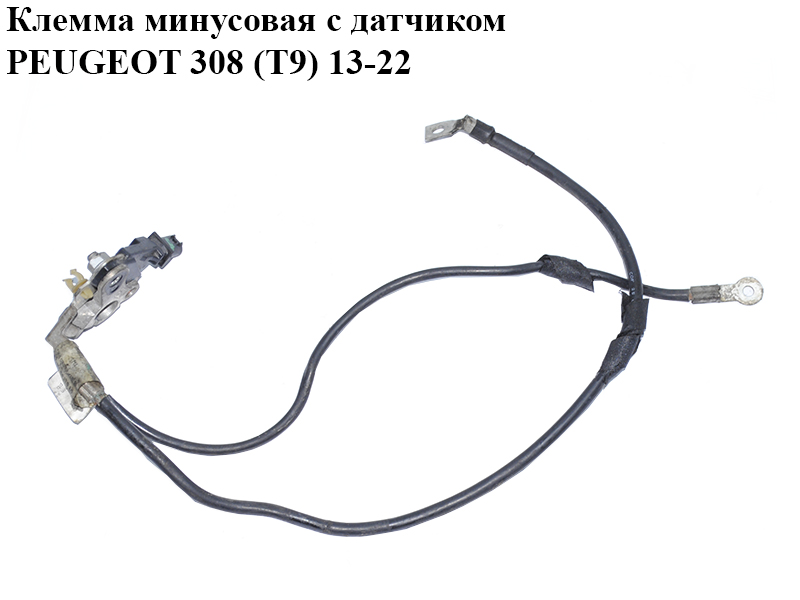 Клема мінусова з датчиком PEUGEOT 308 (T9) 13-22 (ПЕЖО 308 (T9)) (9814653780, 9816217980)