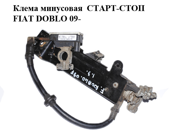 Клемма минусовая СТАРТ-СТОП FIAT DOBLO 09- (ФИАТ ДОБЛО) (0199000042, 51868876)