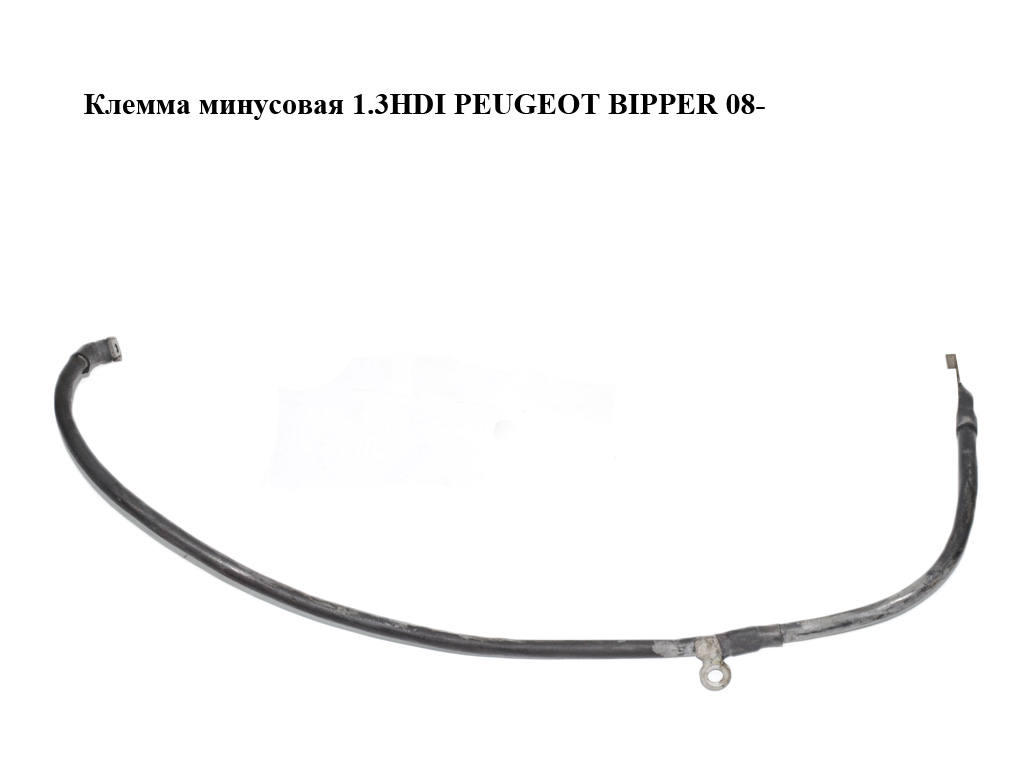 Клемма минусовая 1.3HDI PEUGEOT BIPPER 08-(ПЕЖО БИППЕР) (1354254080)